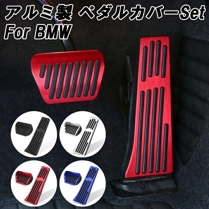 BMW ペダルカバー アルミ製 F20 F22 F23 G42 F30 F31 G20 G21 F32 F33 F36 G22 G23 G26 G30 G31 ...
