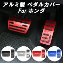 ホンダ ペダルカバー アルミ製 GR系 フィット RV系 ヴェゼル RZ系 ZR-V CY系 アコード ZE4系 インサイト など HONDA ブレーキ アクセ...