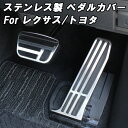 トヨタ レクサス ペダルカバー ステンレス製 40系 アルファード ヴェルファイア RX LM アクセルペダル ブレーキペダル セット アクセサリー カスタム ...