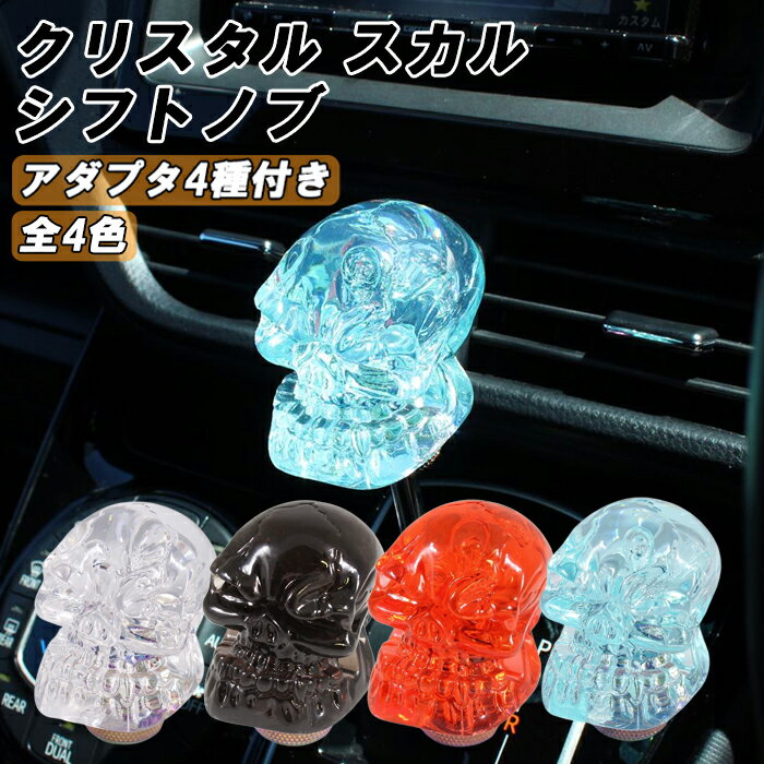 ドクロ シフトノブ 汎用 アダプター付き クリスタルタイプ MT AT スカル 骸骨 おもしろ トラック トヨタ ニッサン スズキ ホンダ スバル 三菱 アクセ...