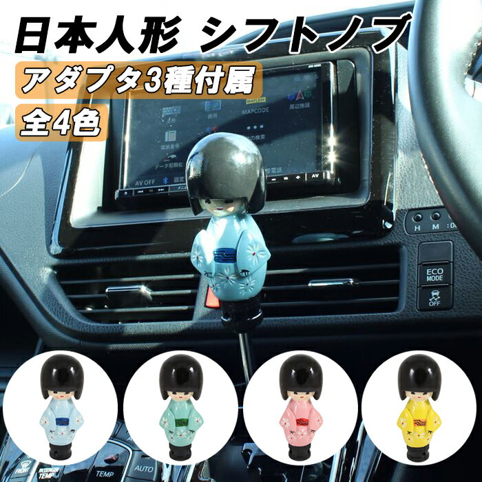 日本人形 シフトノブ 汎用 アダプター付き 座敷童 MT AT 女の子 こけし おもしろ トラック トヨタ ニッサン スズキ ホンダ スバル 三菱 アクセサリー...