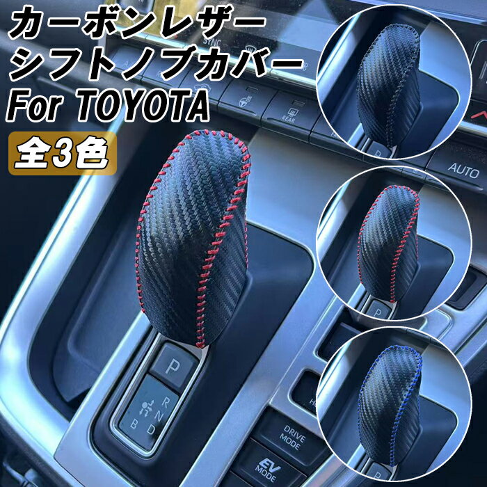 トヨタ カーボンレザー シフトノブ カバー 90系 ヴォクシー ノア 40系 アルファード ヴェルファイア 10系 シエンタ シフトレバー カバー プロテクター...