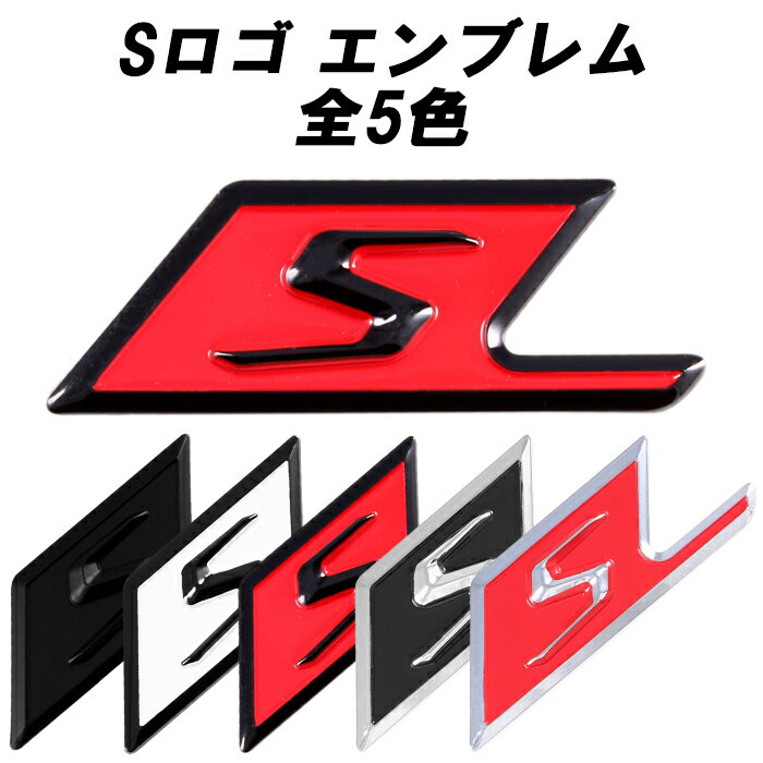 S ロゴ エンブレム ショートタイプ ABS樹脂製 リア サイド ステッカー メルセデスベンツ ベンツ 互換品 AMG 互換品 アクセサリー カスタム パーツ カスタムパーツ 外装 ドレスアップ シール バッチ