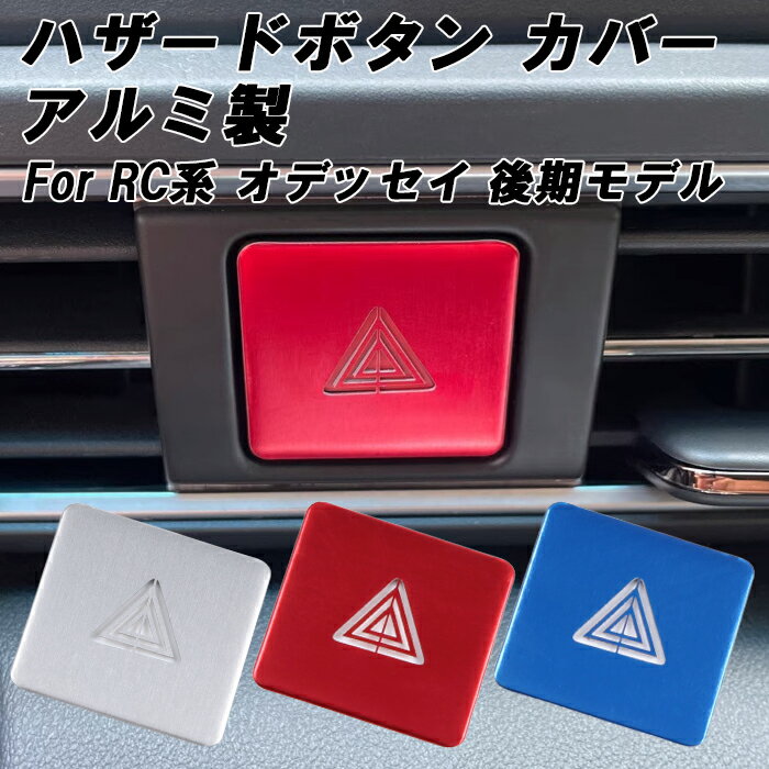 ホンダ アルミ製 ハザード ランプ ボタン カバー オデッセイ RC系 RC1 RC2 RC3 RC4 RC5 ハイブリッド e:HEV などに ハザードランプ ライト スイッチ アクセサリー カスタム パーツ カスタムパーツ 内装 ドレスアップ