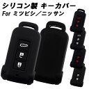 三菱 ミツビシ 日産 ニッサン キーカバー デリカ D5 D:5 アウトランダー PHEV ekスペースカスタム デイズルークス キーケース シリコン ゴム ラ...