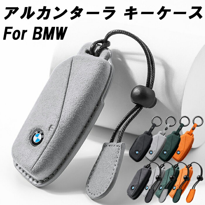 BMW アルカンターラ キーケース F70 F95 F96 G81 G70 G45 G05 G06 G07 G09 G60 G61 U10 U11 U06 I20 などに キーカバー スウェード調 レザー 革 メンズ レディース アクセサリー カスタム パーツ カスタムパーツ グッズ