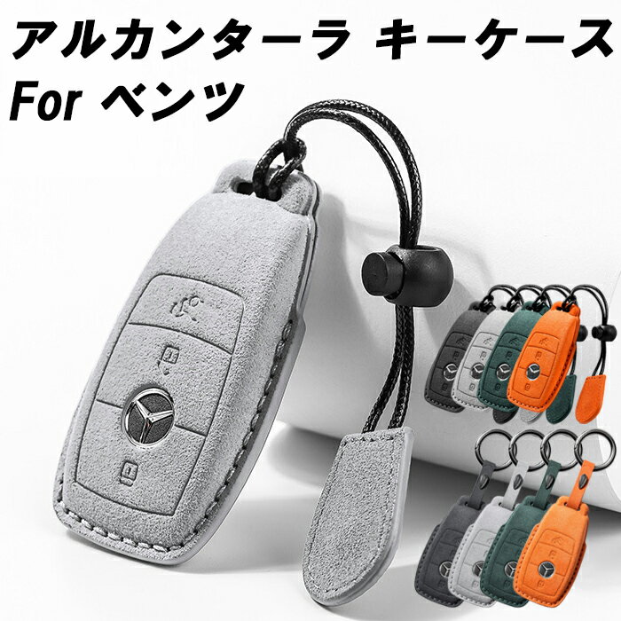 メルセデスベンツ アルカンターラ キーケース Aクラス Bクラス Eクラス Cクラス Sクラス Gクラス CLA GLA GLB GLC などに ベンツ キーカバー スウェード調 レザー 革 メンズ レディース アクセサリー カスタム パーツ カスタムパーツ グッズ