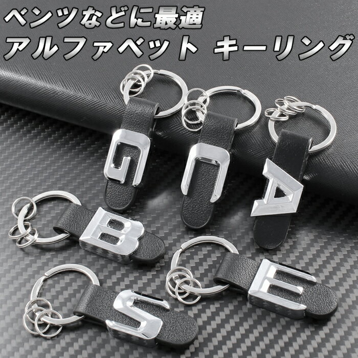 アルファベット キーホルダー キーリング A B C E S G クラス メルセデスベンツ ベンツ などに最適 キーケース キーカバー アクセサリー カスタム パーツ カスタムパーツ グッズ