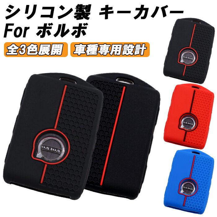 ボルボ 専用 シリコン キーケース キーカバー C40 S60 S90 XC40 XC60 XC90 V60 V90 などに volvo スマートキー キーホルダー ラバー おしゃれ アクセサリー カスタム パーツ カスタムパーツ グッズ