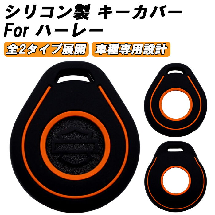 ハーレー 専用 キーケース キーカバー ハーレーダビッドソン 2タイプ Harley Davidson シリコン キーフォブ スマートキー キーレス キーホルダー アクセサリー カスタム パーツ カスタムパーツ