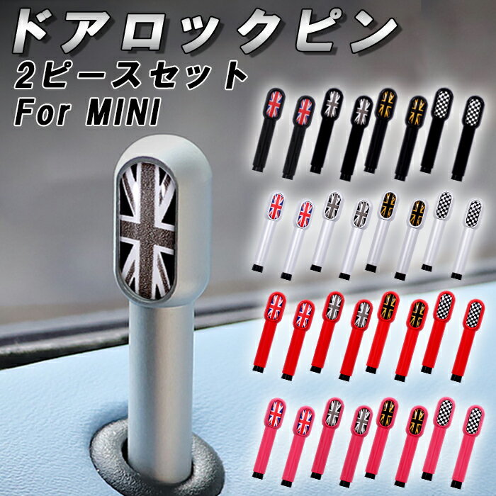 BMW MINI ミニ ミニクーパー ドア ロック ピン F65 F66 F67 F54 F55 F56 F57 F60 R55 R56 R57 R59 R58 R60 R61 アルミ製 ユニオンジャック ブラックユニオンジャック チェッカーフラッグ ドアロックピン アクセサリー カスタム パーツ カスタムパーツ