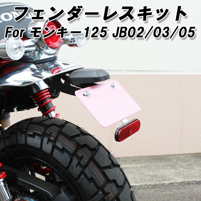 ホンダ モンキー125 フェンダーレスキット JB02 JB03 JB05 全年式適合可 Monkey125 カスタムパーツ ド..