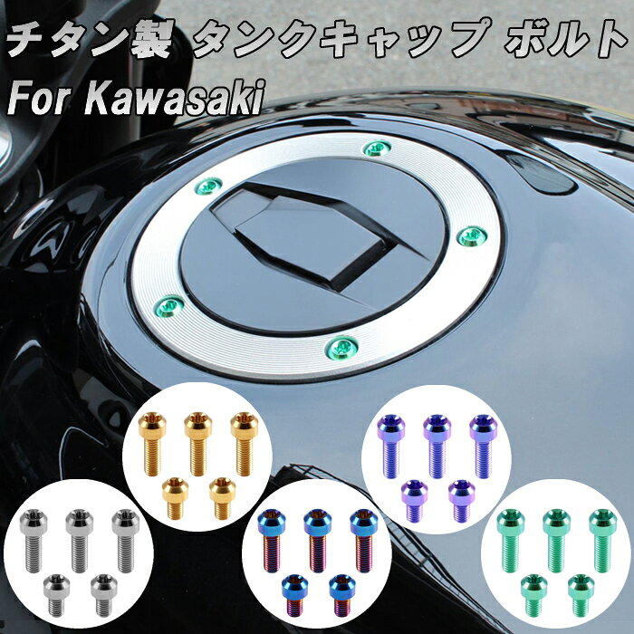 カワサキ KAWASAKI 用 チタン タンクキャップ ボルト Z900RS Z900RS カフェ SE CAFE ZRX1200DAEG ダエグ ZZR120...