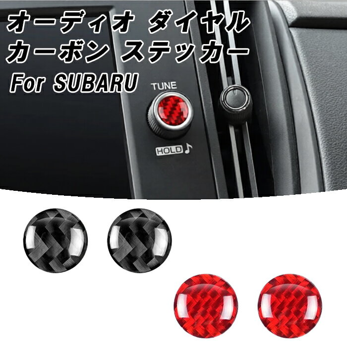 スバル オーディオ コントロール ダイヤル カーボン ステッカー 2個セット フォレスター レイバック クロストレック レヴォーグ インプレッサ WRX S4 など 音量 ボリューム チューン TUNE ノブ 液晶 モニター ディスプレイ ナビ アクセサリー カスタム パーツ 内装