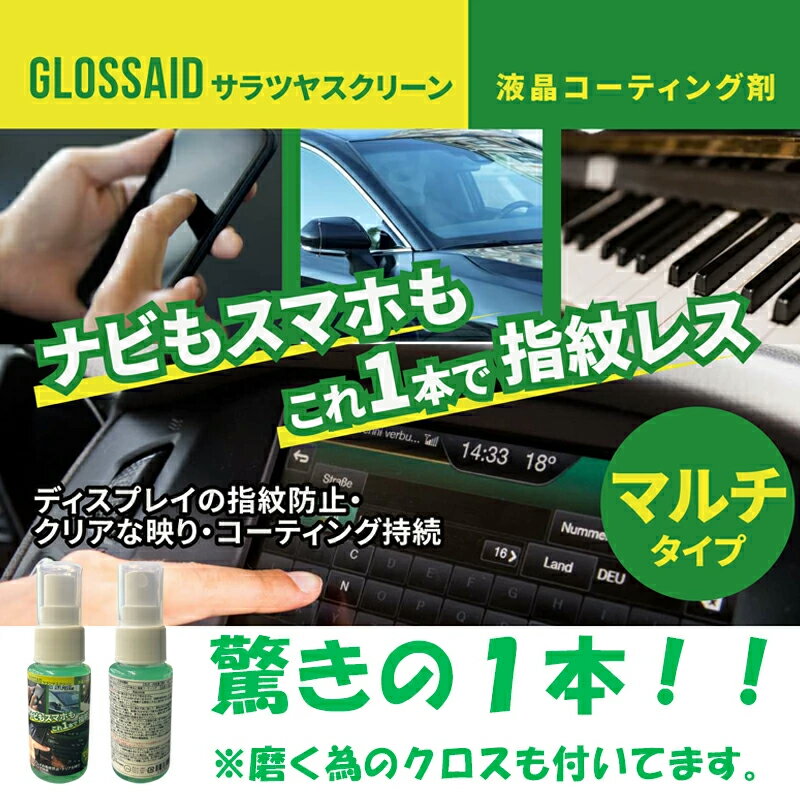 ディスプレイスプレー 液晶コーティングスプレー 1本単品 クリーニング マルチスプレー ディスプレイ ガラス 洗浄コーティングスプレー 指紋・皮膚汚れ防止 汚れ・ホコリ防止 ナビ 画面 スマホ ガラス 鏡 ピアノ 化粧用具 車内 眼鏡 容量50ml ガラス洗浄保護