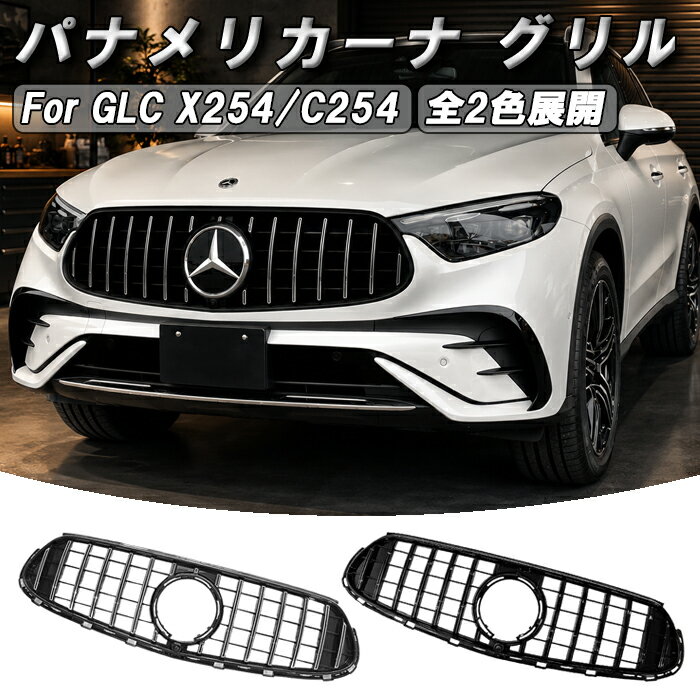 樂天商城 - メルセデスベンツ GLC X254 C254 クーペ パナメリカーナ グリル AMG風 GLC43 GLC63 ルック フロントカメラ有り/無し兼用 フロントグリル 交換 社外品 アクセサリー カスタム パーツ カスタムパーツ Mercedes Benz