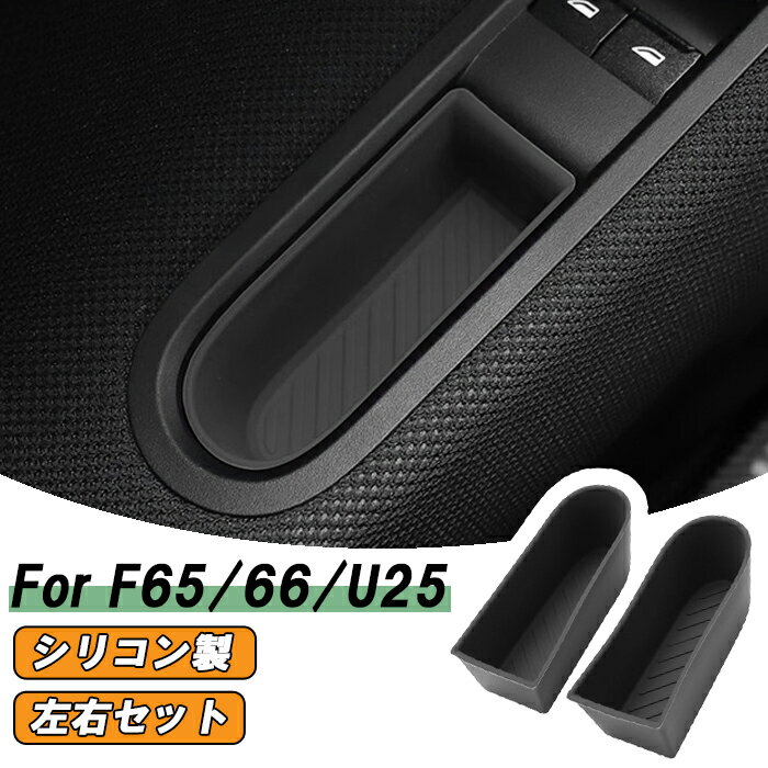 Rakuten - BMW MINI ミニ ミニクーパー F65 F66 F67 U25 ドアハンドル 小物入れ シリコン カバー マット 左右セット 運転席 助手席 ドアポケット 収納 ボックス 車内 傷防止 汚れ防止 アクセサリー カスタム パーツ カスタムパーツ