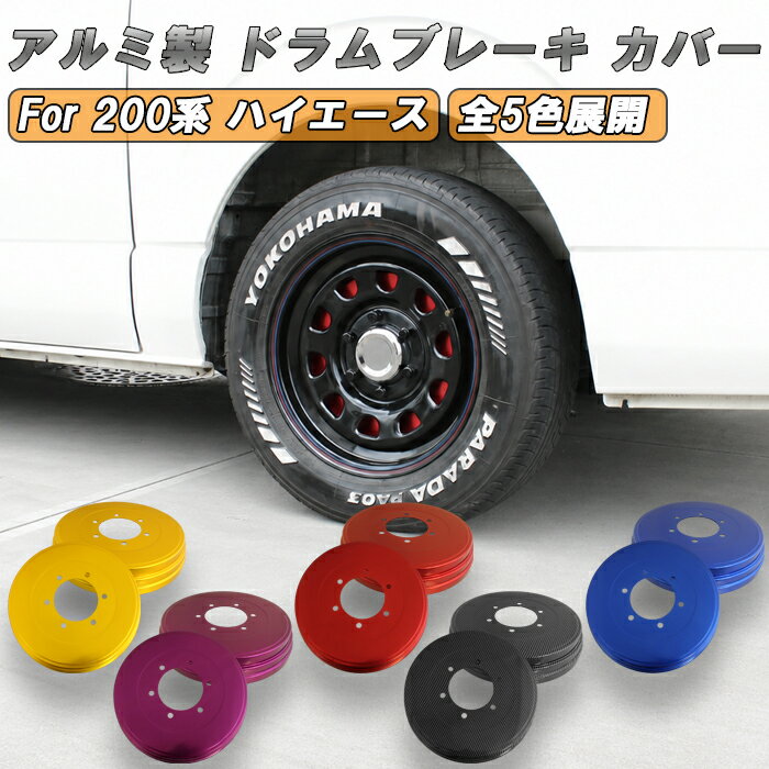 @*☆様 ハイエース　200系　ドラム　ブレーキ　カバー 楽天市場】ハイエース200系ドラムカバーの通販