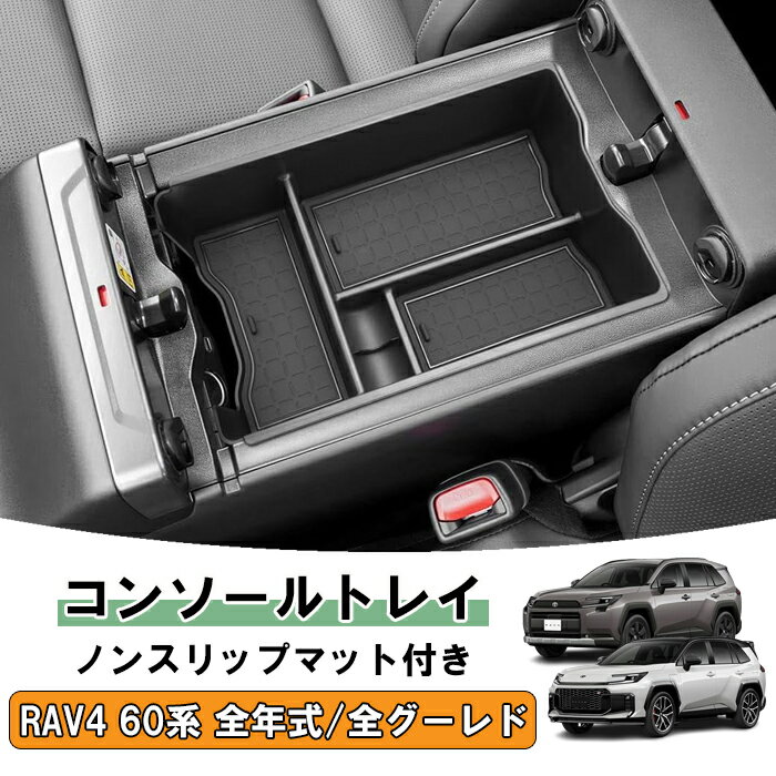 樂天商城 - トヨタ RAV4 60系 専用 センターコンソール ボックス 小物入れ 新型 全グレード適合可 滑り止め ラバーマット付き HEV PHEV ノンスリップマット 収納 コンソール アクセサリー カスタム パーツ カスタムパーツ 内装 ドレスアップ