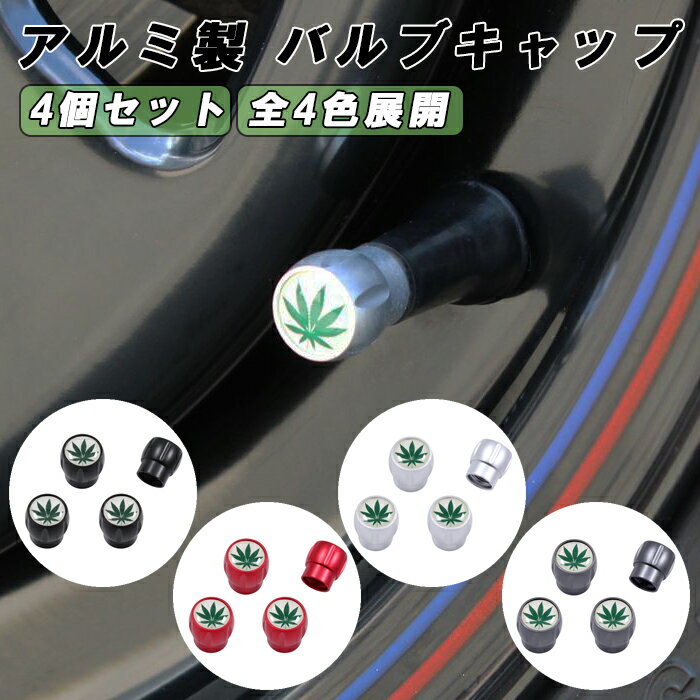 大麻柄 エア バルブ キャップ アルミ製 4個セット マリファナ柄 タイヤ 空気入れ 車 バイク 原付 エアバルブ エアーバルブ 交換 ヘンプ柄 ガンジャ エアバルブキャップ エアーバルブキャップ アクセサリー カスタム パーツ