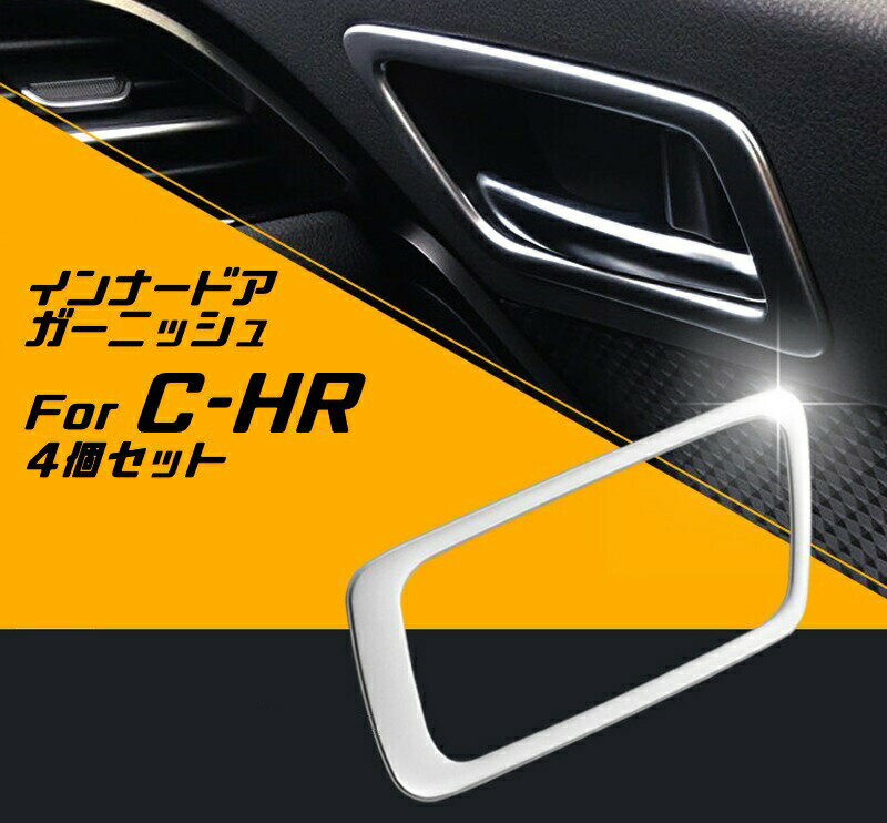 樂天商城 - トヨタ C-HR 専用 インナー ドア ハンドル ガーニッシュ 4個セット 送料無料 ABS樹脂製 リング トリム アクセサリー ドレスアップ カスタム パーツ 社外 CHR CH-R【カー用品のお店BeeTech】カスタマイズ 車用品 カーインテリア 内装パーツ