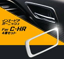 トヨタ C-HR 専用 インナー ドア ハンドル ガーニッシュ 4個セット 送料無料 ABS樹脂製 リング トリム アクセサリー ドレスアップ カスタム パーツ 社外 CHR CH-R【カー用品のお店BeeTech】カスタマイズ 車用品 カーインテリア 内装パーツ