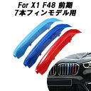 BMW フロント グリル トリム カバー F48 F49 X1 7本フィン用 送料無料 グリル ストライプ Mカラー M Sport Sports Mスポーツ キドニーグリル Mパフォーマンス アクセサリー カスタム パーツ