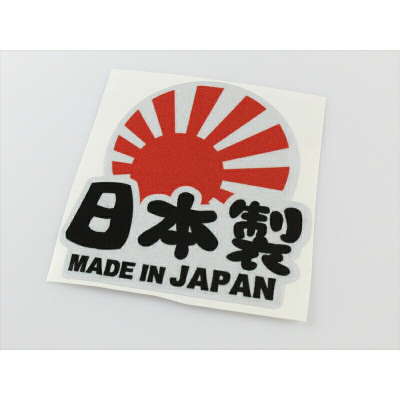 ステッカー 日本製 MADE IN JAPAN 旭日