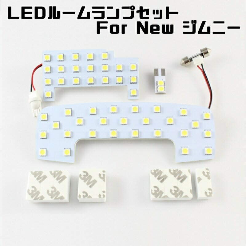 Rakuten - 新型 ジムニー / ジムニーシエラ 用 LED ルームランプ セット フロント/セカンド/ラゲッジルーム 3点セット JB64W / JB74W ホワイト SMD 新型ジムニー【カー用品のお店BeeTech】カスタマイズ 車用品 カーインテリア ドレスアップ 内装パーツ