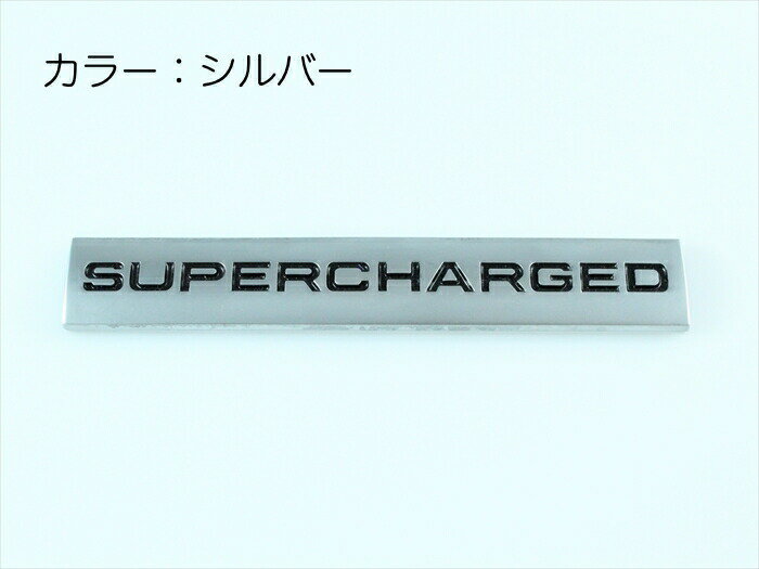 SUPERCHARGED プレート エンブレム 全3色 送料無料 メタル製 金属製 スーパージャージド スーパーチャージャー ステッカー シール 外装【カー用品のお店BeeTech】車用品 カーアクセサリー おしゃれ 女性 男性 人気 カーアクセ 小物 2