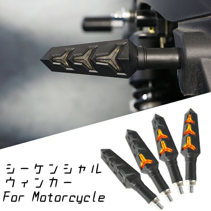 楽天BeeTechバイク用 シーケンシャルウインカー 左右セット 送料無料 流れるウインカー 汎用 ポジション機能有り/無し選択可 LEDウインカー