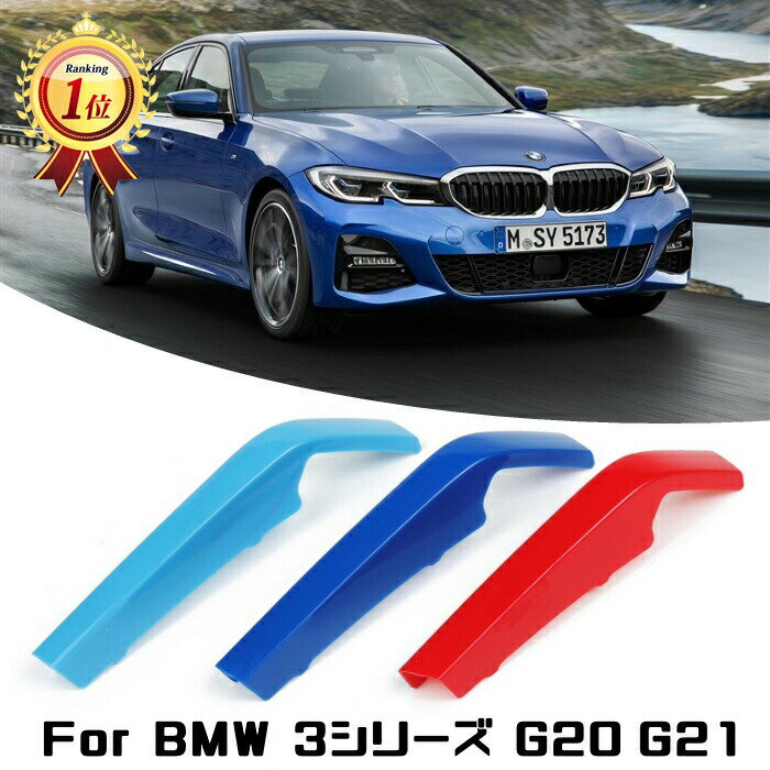 【楽天ランキング1位獲得】 BMW フロント グリル トリム カバー G20 G21 3シリーズ 前期モデル用 グリル ストライプ Mカラー M Sport Sports Mスポーツ キドニーグリル Mパフォーマンス アクセ…