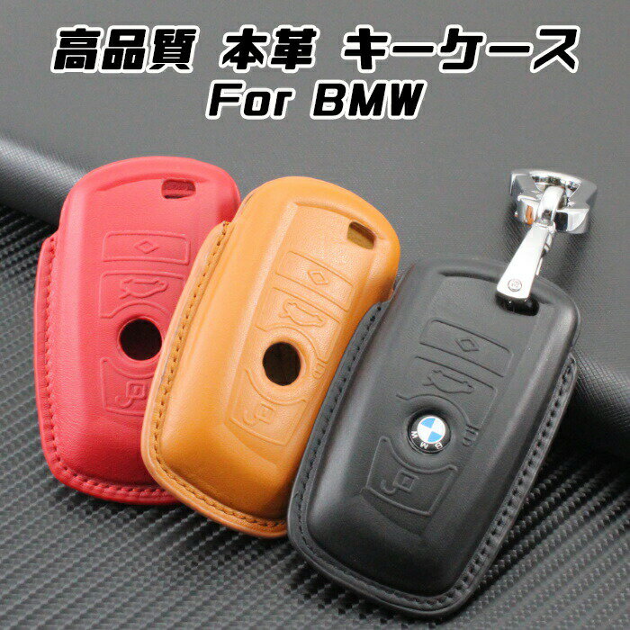 BMW 本革 レザー キーケース カラビナ付き 全3色 F20 F22 F30 F31 F32 F10 F12 F01 F25 など キーカバー キーホルダー メンズ レディース スマートキー【カー用品のお店BeeTech】車用品 カーアクセサリー おしゃれ 女性 男性 人気 カーアクセ 小物