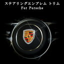 Porsche ポルシェ ステアリング エンブレム リング シルバー クリスタルストーン トリム ハンドル スワロフスキー風 ラインストーン ステッカー カスタムパーツ アクセサリー【カー用品のお店BeeTech】カスタマイズ 車用品 カーインテリア ドレスアップ 内装パーツ