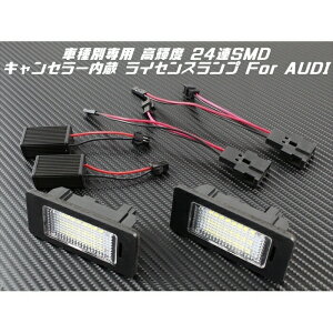 AUDI アウディ LED ライセンスランプ 1台分(2個入り) 送料無料 A1 A4 A5 A7 A6 Q5 TT など 警告灯キャンセラー内蔵 ナンバー灯 専用設計【カー用品のお店BeeTech】カスタマイズ 車用品 電飾パーツ ドレスアップ デコレーション