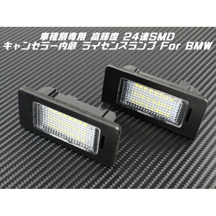 BMW LED ライセンスランプ 1台分 2個入り E71 E72 E70 E39 E60 E61 E81 E82 E90 E91 E92 E93 E84 F45 F22 F30 F31 F35 F32 F33 F36 F10 F11 F25 F26 F15 F16 など ナンバー灯 警告灯 キャンセラー内蔵【カー用品のお店BeeTech】カスタマイズ 車用品 電飾パーツ ドレスアップ