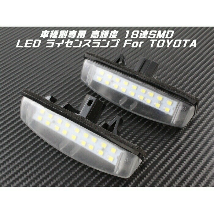 TOYOTA トヨタ LED ライセンスランプ 1台分(2個入り) 送料無料 アリスト アルテッツァ カムリ など ナンバー灯 専用設計【カー用品のお店BeeTech】カスタマイズ 車用品 電飾パーツ ドレスアップ デコレーション