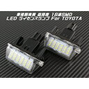 TOYOTA トヨタ LED ライセンスランプ 1台分(2個入り) 送料無料 ノア ヴォクシー エスクァイア など ナンバー灯 専用設計