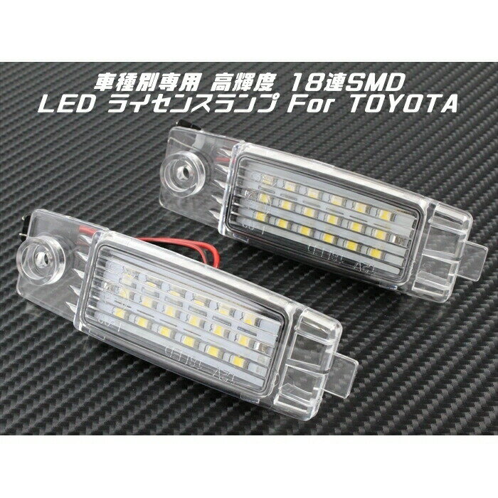 TOYOTA トヨタ LED ライセンスランプ ハイエース 200系 1台分(2個入り) 送料無料 ナンバー灯 専用設計カスタマイズ 車用品 電飾パーツ ドレスアップ デコレーション