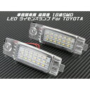 TOYOTA トヨタ LED ライセンスランプ ハイエース 200系 1台分(2個入り) 送料無料 ナンバー灯 専用設計【カー用品のお店BeeTech】カスタマイズ 車用品 電飾パーツ ドレスアップ デコレーション