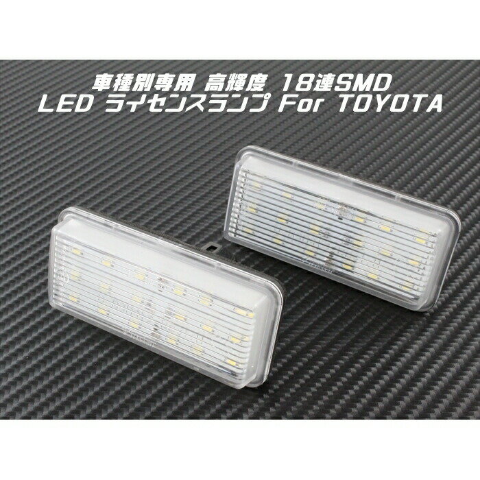 TOYOTA トヨタ LED ライセンスランプ 1台分(2個入り) 送料無料 ランドクルーザー プラド マークX など ナンバー灯 専用設計【カー用品のお店BeeTech】カスタマイズ 車用品 電飾パーツ ドレスアップ デコレーション