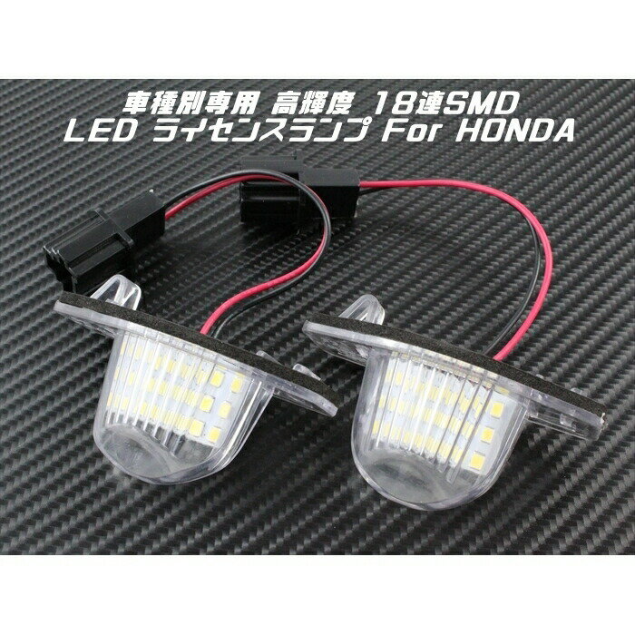 HONDA ホンダ LED ライセンスランプ 1台分(2個入り) 送料無料 N-BOX N-WGN N-ONE ステップワゴン など ナンバー灯 専用設計【カー用品のお店BeeTech】カスタマイズ 車用品 電飾パーツ ドレスアップ デコレーション