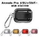Airpods Pro ケース メタリック 全5色 カバー エアポッズプロ エアーポッズプロ エアポッズ エアーポッズ プロ おしゃれ かわいい キラキラ 10...