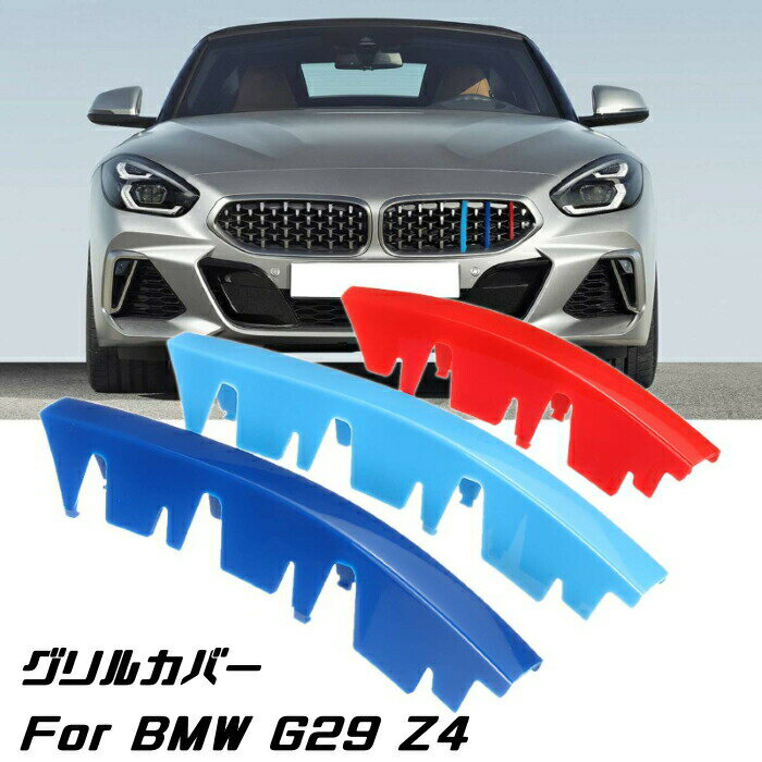 BMW フロント グリル トリム カバー G29 Z4 グリル ストライプ Mカラー M Sport Sports Mスポーツ キドニーグリル Mパフォーマンス アクセサリー カスタム パーツ 【カー用品のお店BeeTech】カスタマイズ 車用品 ドレスアップ 外装パーツ