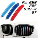 BMW フロント グリル トリム カバー F07 5シリーズ GT グリル ストライプ Mカラー M Sport Sports Mスポーツ キドニーグリル Mパ...