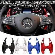 楽天市場 メルセデスベンツ パドルシフト アルミ 全4色 Aクラス Bクラス Cクラス Eクラス Sクラス Glc Gle Gla Glb Cla など ステアリング パドル シフト エクステンション アクセサリー パーツ Beetech みんなのレビュー 口コミ 楽天市場 メルセデスベンツ パドルシフト アルミ 全4色 Aクラス Bクラス Cクラス Eクラス Sクラス Glc Gle Gla Glb Cla など ステアリング パドル シフト エクステンション アクセサリー パーツ Beetech みんなのレビュー 口コミ