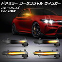 BMW F20 F22 F30 F31 F32 E84 など ドアミラー シーケンシャル ウインカー スモークレンズ パーツ カスタム サイドミラー ウィンカー 流れるウインカー【カー用品のお店BeeTech】カスタマイズ 車用品 電飾パーツ ドレスアップ デコレーション