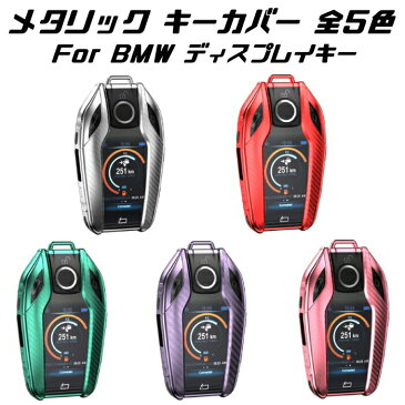 BMW ディスプレイキー キーケース メタリック TPU製 全5色 キーカバー カーボン柄 カーボン調 スマートキー メッキ 専用設計 キーホルダー アクセサリー