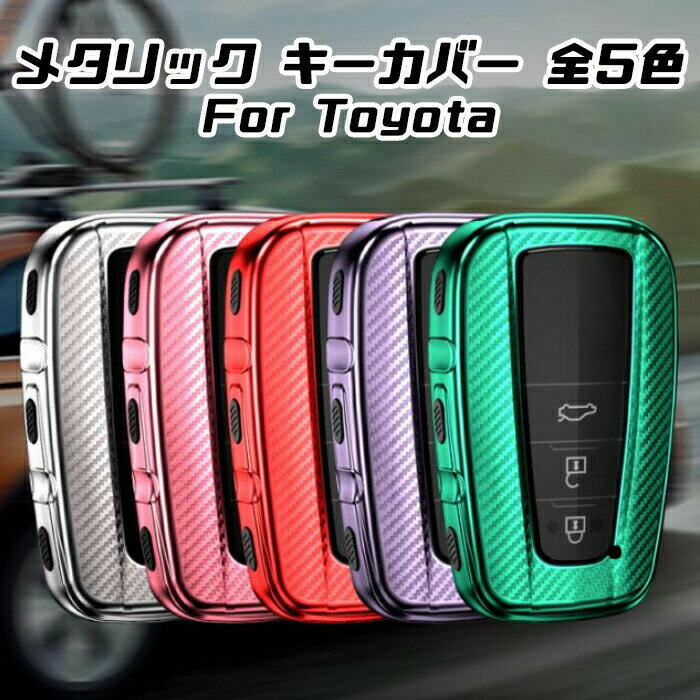 TOYOTA スマートキーカバー トヨタ キーホルダー キーケース メタリック TPU製 全5色 キーカバー カーボン調 カーボン柄 スマートキー メッキ 専用設計 アクセサリー 車用品 カーアクセサリー おしゃれ 女性 男性 人気 カーアクセ 小物