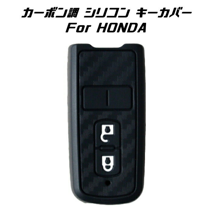 HONDA ホンダ カーボン調 シリコン キ